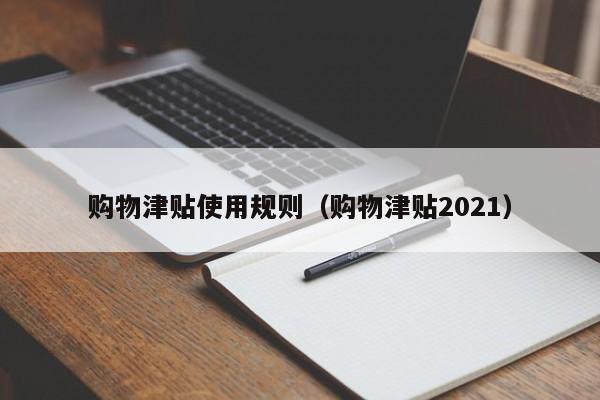 购物津贴使用规则（购物津贴2021）
