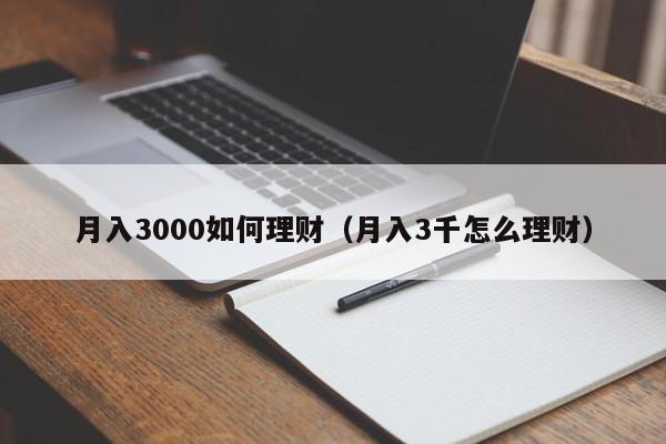 月入3000如何理财（月入3千怎么理财）