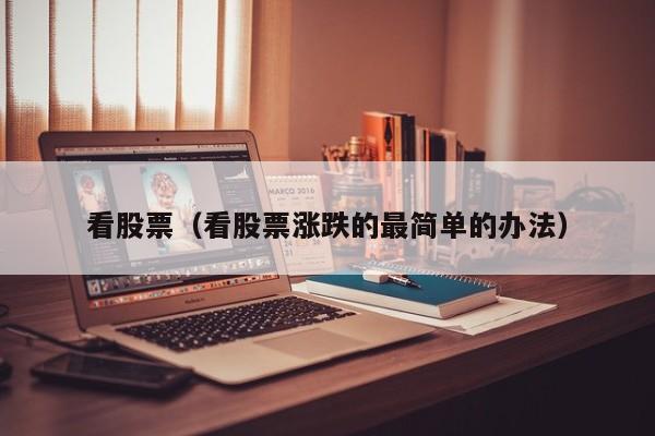 看股票（看股票涨跌的最简单的办法）