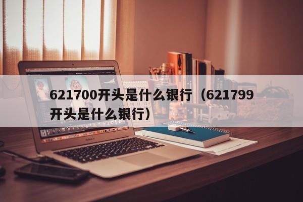 621700开头是什么银行（621799开头是什么银行）