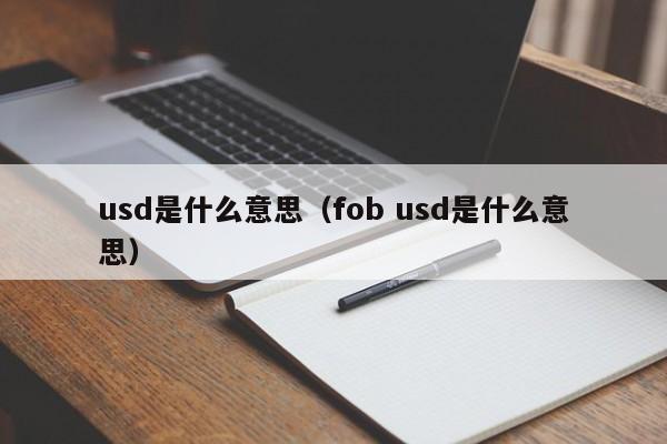 usd是什么意思（fob usd是什么意思）