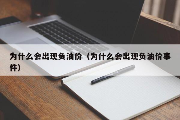 为什么会出现负油价（为什么会出现负油价事件）