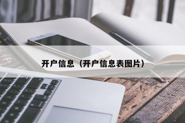 开户信息（开户信息表图片）