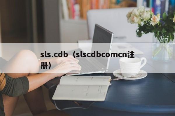 sls.cdb（slscdbcomcn注册）