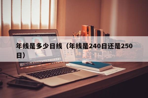 年线是多少日线（年线是240日还是250日）