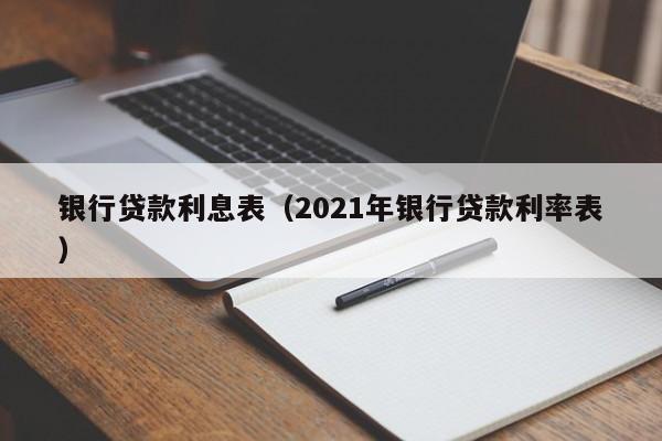 银行贷款利息表（2021年银行贷款利率表）