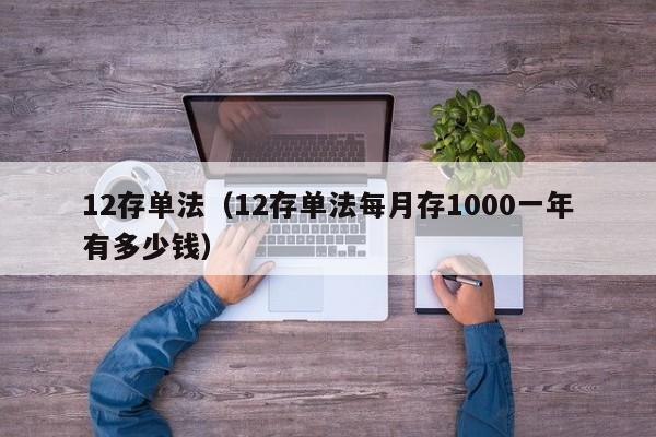 12存单法（12存单法每月存1000一年有多少钱）