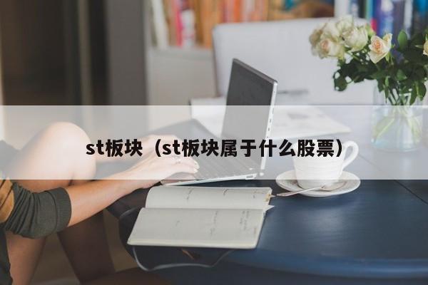 st板块（st板块属于什么股票）
