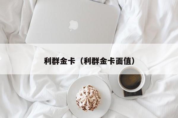利群金卡（利群金卡面值）