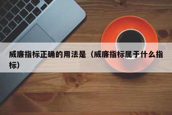 威廉指标正确的用法是（威廉指标属于什么指标）