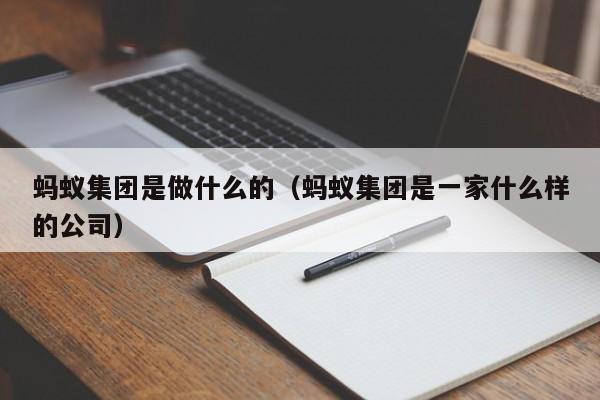 蚂蚁集团是做什么的（蚂蚁集团是一家什么样的公司）
