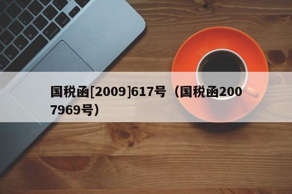 国税函[2009]617号（国税函2007969号）