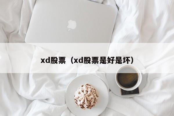 xd股票（xd股票是好是坏）