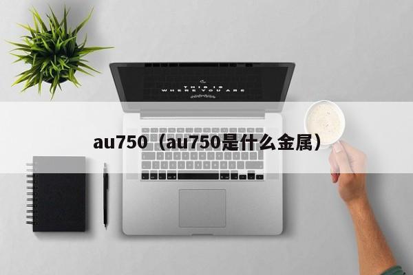 au750（au750是什么金属）