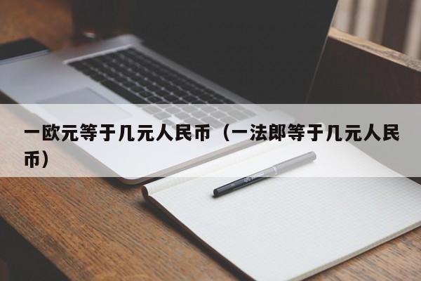 一欧元等于几元人民币（一法郎等于几元人民币）