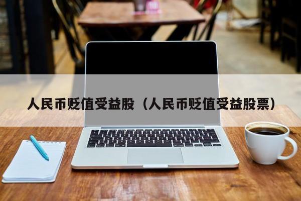 人民币贬值受益股（人民币贬值受益股票）