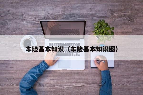 车险基本知识（车险基本知识图）