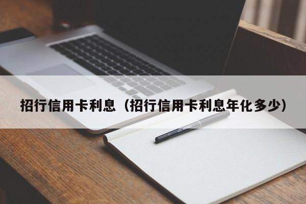 招行信用卡利息（招行信用卡利息年化多少）