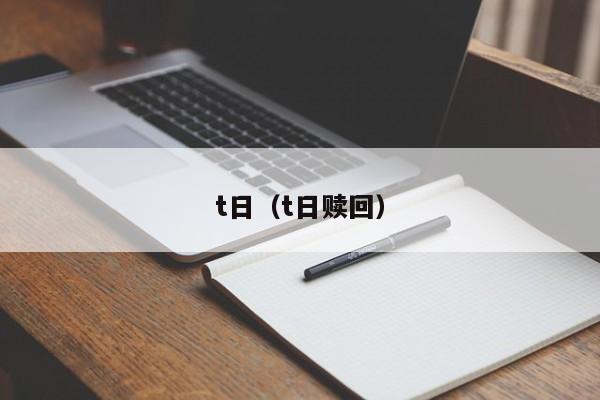 t日（t日赎回）