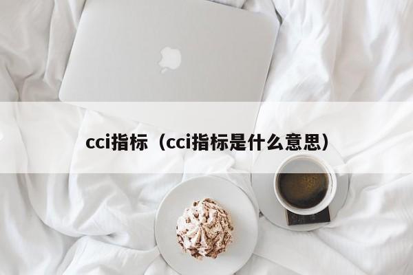 cci指标（cci指标是什么意思）