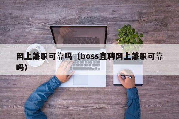 网上兼职可靠吗（boss直聘网上兼职可靠吗）