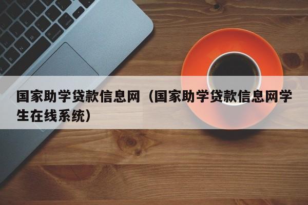 国家助学贷款信息网（国家助学贷款信息网学生在线系统）