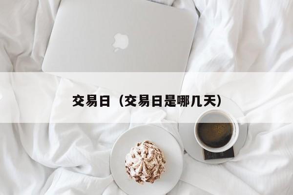 交易日（交易日是哪几天）