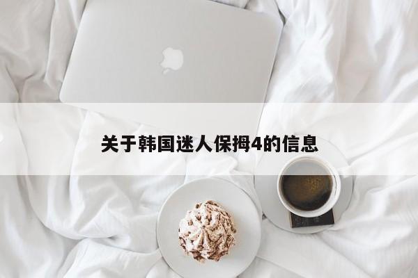 关于韩国迷人保拇4的信息