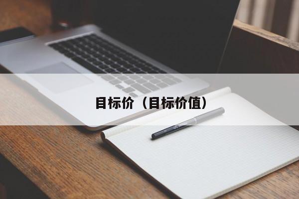 目标价（目标价值）