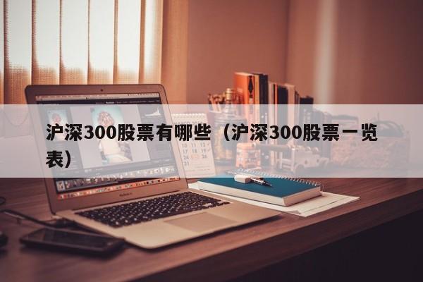 沪深300股票有哪些（沪深300股票一览表）