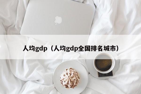 人均gdp（人均gdp全国排名城市）