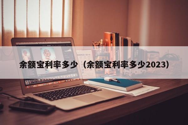 余额宝利率多少（余额宝利率多少2023）