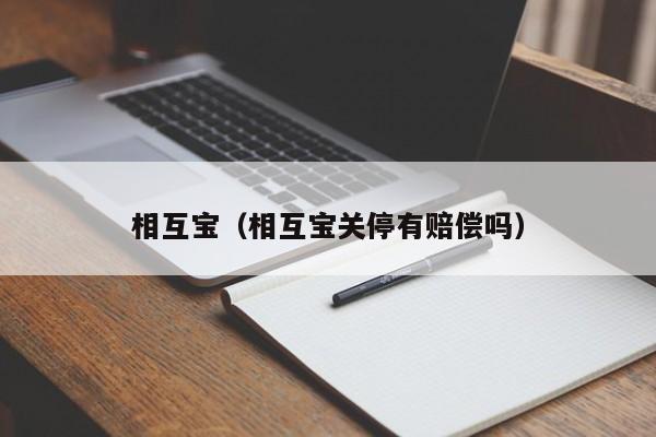 相互宝（相互宝关停有赔偿吗）