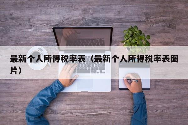 最新个人所得税率表（最新个人所得税率表图片）