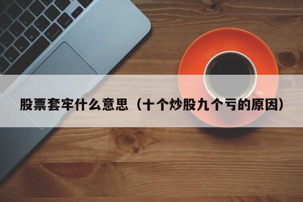 股票套牢什么意思（十个炒股九个亏的原因）