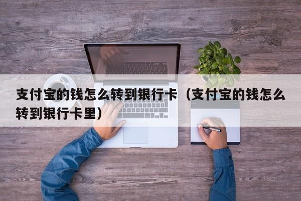 支付宝的钱怎么转到银行卡（支付宝的钱怎么转到银行卡里）