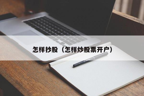 怎样抄股（怎样炒股票开户）