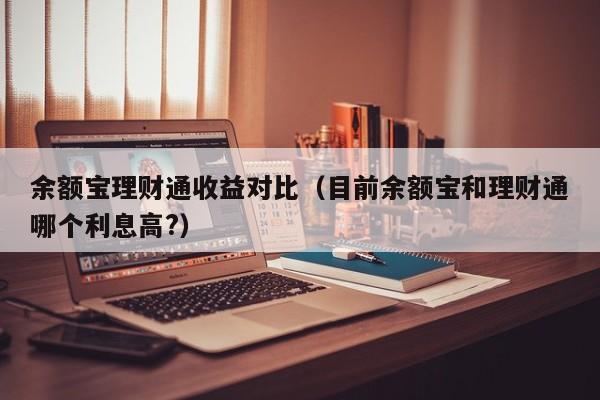 余额宝理财通收益对比（目前余额宝和理财通哪个利息高?）
