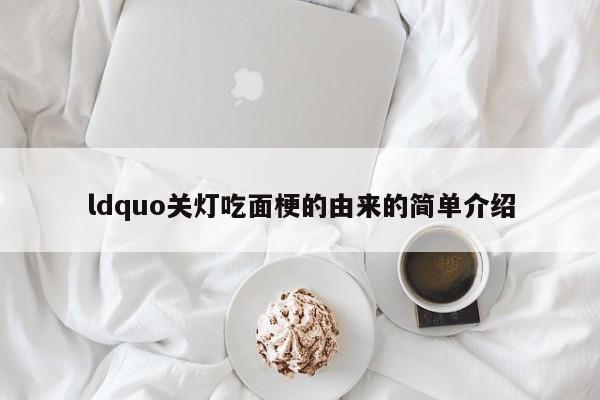 ldquo关灯吃面梗的由来的简单介绍