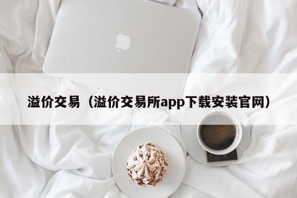 溢价交易（溢价交易所app下载安装官网）