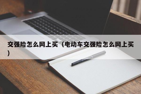 交强险怎么网上买（电动车交强险怎么网上买）