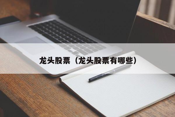龙头股票（龙头股票有哪些）