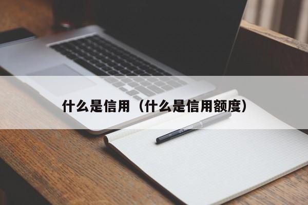 什么是信用（什么是信用额度）