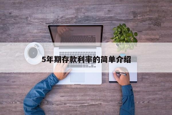 5年期存款利率的简单介绍