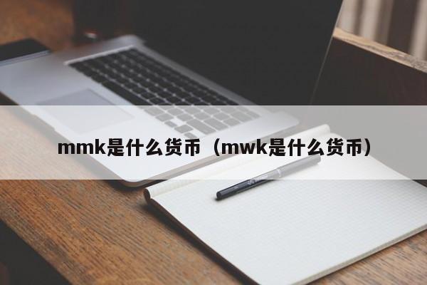 mmk是什么货币（mwk是什么货币）