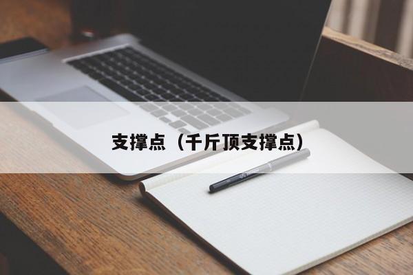 支撑点（千斤顶支撑点）