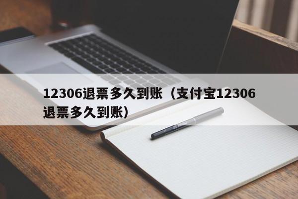 12306退票多久到账（支付宝12306退票多久到账）