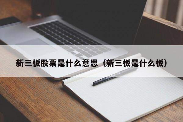 新三板股票是什么意思（新三板是什么板）