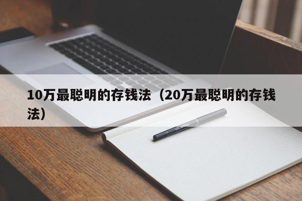 10万最聪明的存钱法（20万最聪明的存钱法）