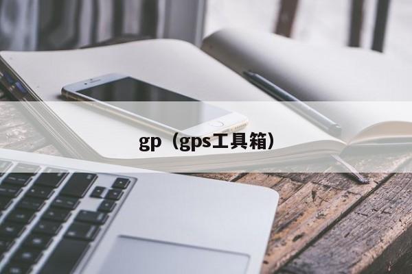 gp（gps工具箱）